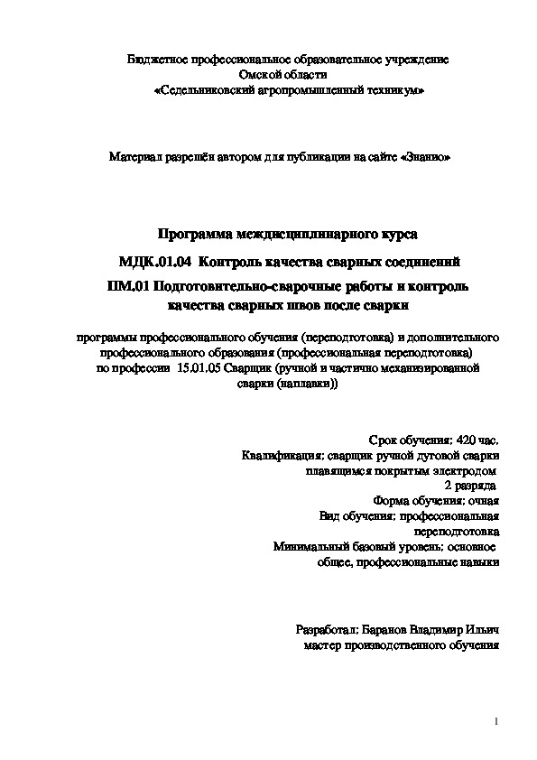 Обложка для материала Программа междисциплинарного курса МДК.01.04 Контроль качества сварных соединений