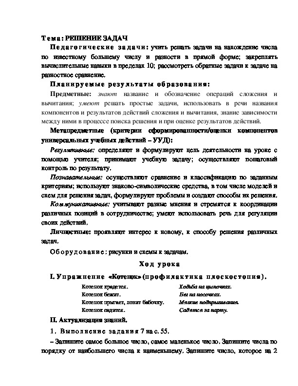 Конспект урока по математике 1 класс,УМК Школа 2100, "Тема: РЕШЕНИЕ ЗАДАЧ " 1 УРОК