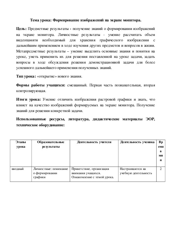 Обложка для материала Конспект урока по информатике на тему "Формирование изображения на экране монитора" (8 класс)