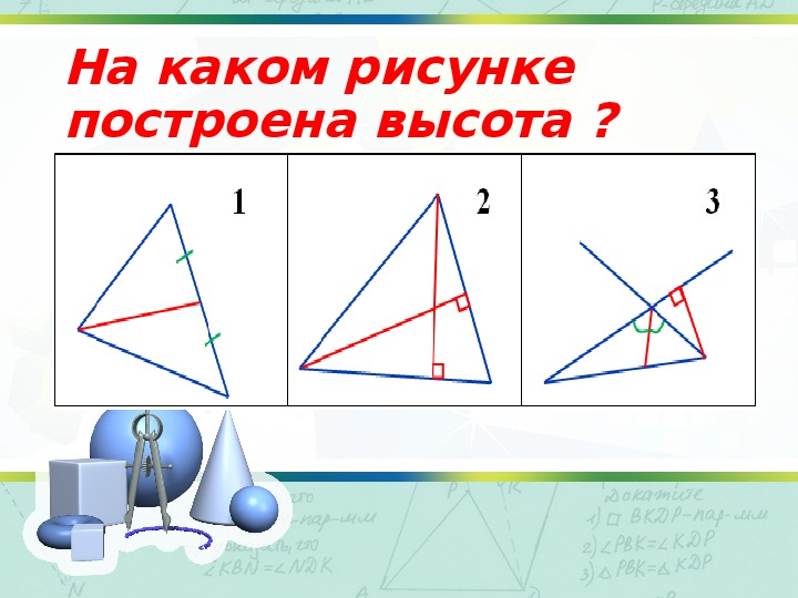 Что называется высотой треугольника рисунок