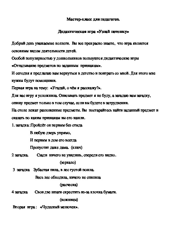 Обложка для материала Мастер-класс для педагогов. Дидактическая игра «Узнай потешку»