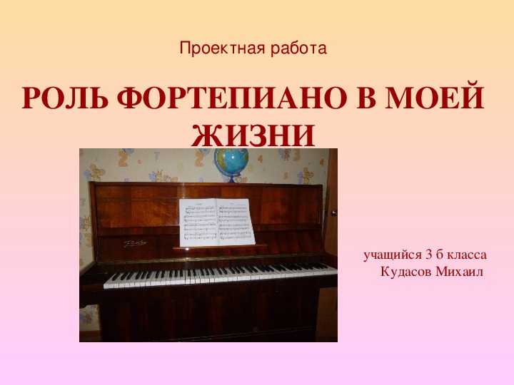 Проектная работа по музыке: "Роль фортепиано в моей жизни". (3 класс)