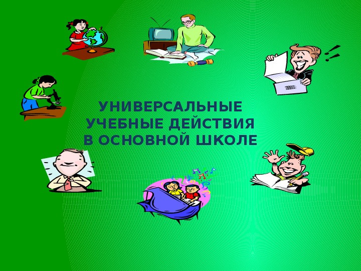 Обложка для материала УНИВЕРСАЛЬНЫЕ УЧЕБНЫЕ ДЕЙСТВИЯ В ОСНОВНОЙ ШКОЛЕ