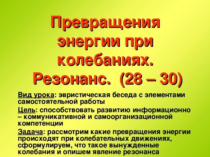 Превращение энергии при механических колебаниях. Превращение энергии при механических колебаниях резонанс.