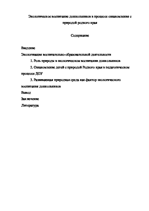 Статья:"Экологическое воспитание дошкольников в процессе ознакомления с природой родного края"