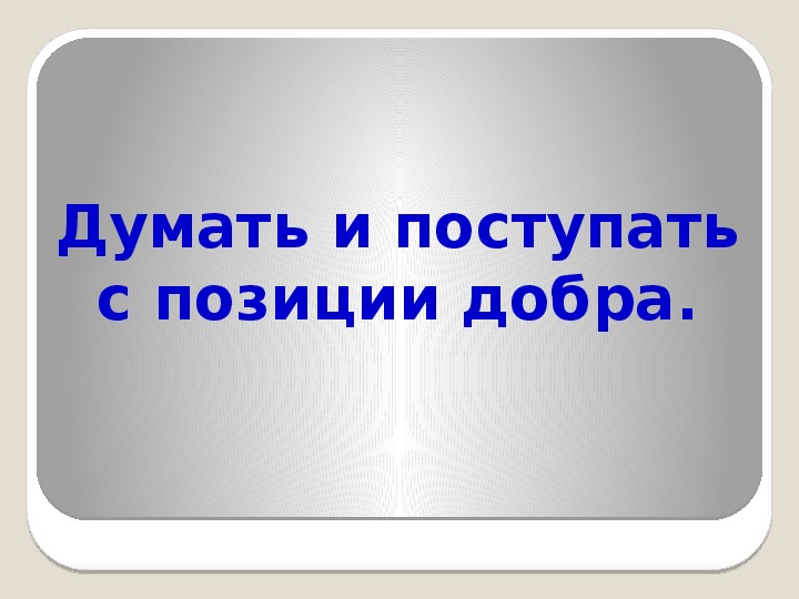 Следовать нравственной установке 4 класс орксэ презентация