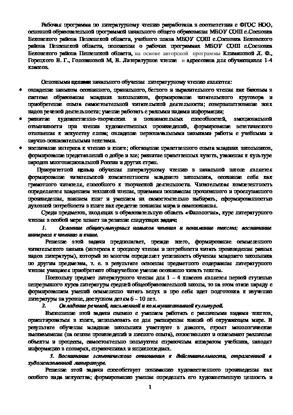 Рабочая программа по литературному чтению 1-4 класс (УМК "Школа России") ФГОС