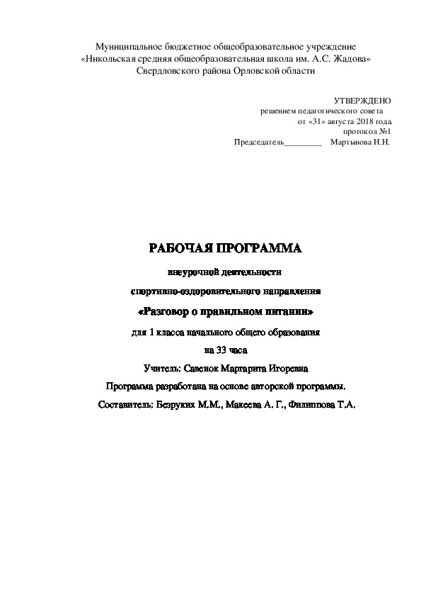 Рабочая программа по курсу "Разговор о правильном питании"