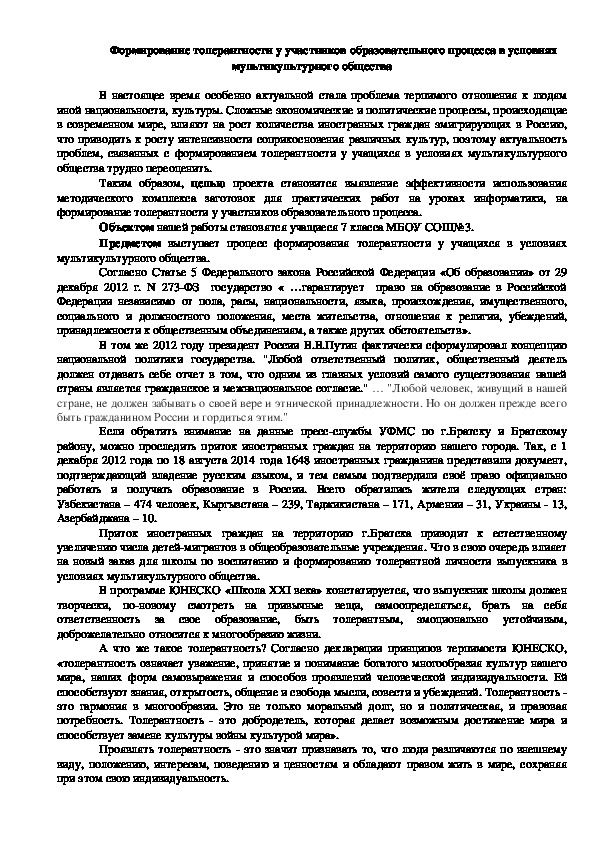 Статья "Формирование толерантности у участников образовательного процесса в условиях мультикультурного общества"