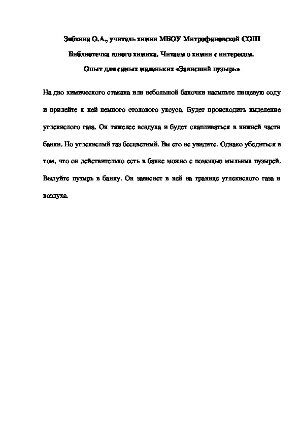 Обложка для материала Библиотечка юного химика. Читаем о химии с интересом.  Опыт для самых маленьких «Зависший пузырь»
