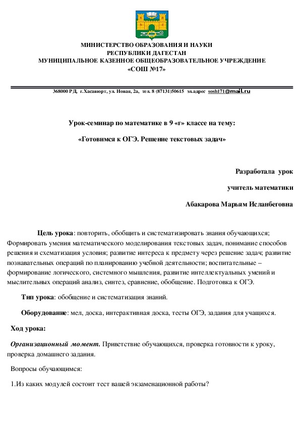 Урок-семинар по математике в 9 классе на тему: "Готовимся к ОГЭ. Решение текстовых задач".