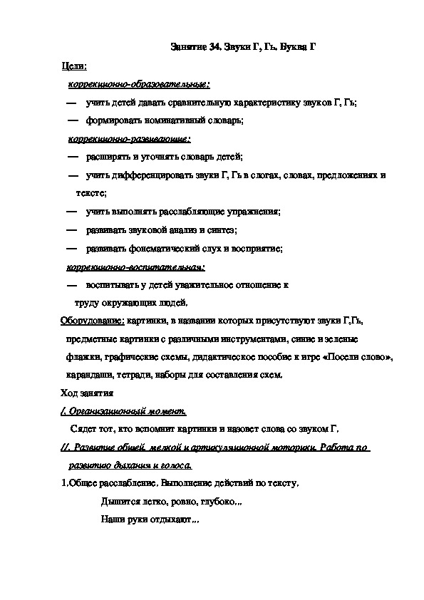 Занятие 34. Звуки Г, Гь. Буква Г (подготовительная группа)