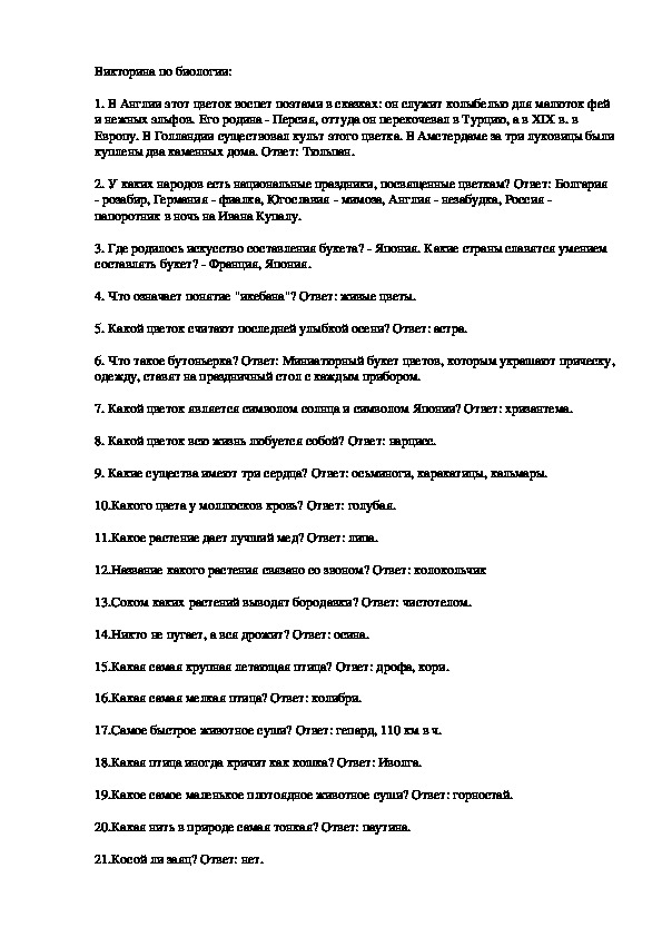 Викторина по биологии на тему "Удивительное многообразие живых существ" (5-7 класс,биология)