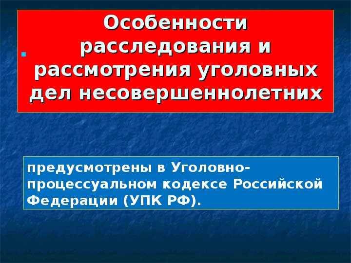 Презентация на тему уголовный процесс 10 класс