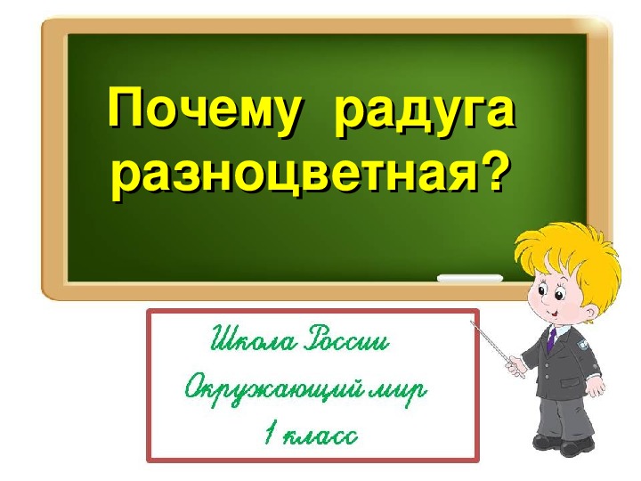 Презентация "Почему радуга разноцветная?"