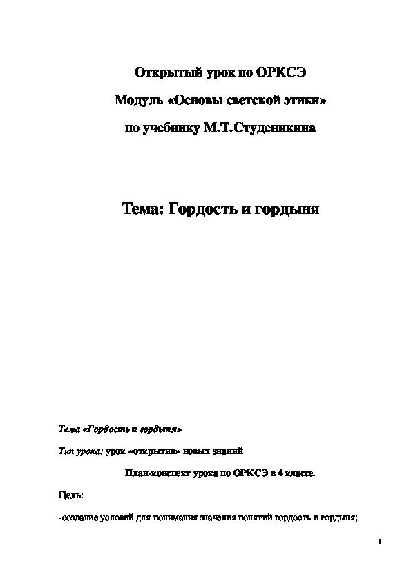 Обложка для материала Открытый урок "Гордость и гордыня" 4 класс