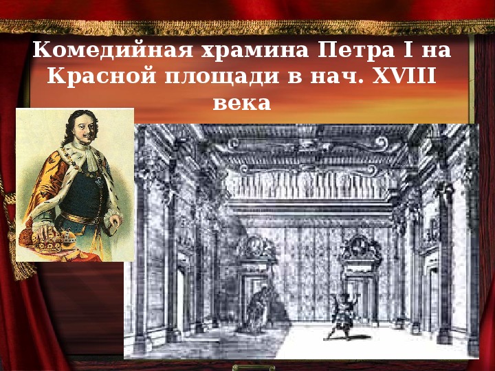 Урок по предмету История театрального искусства, тема: Крепостной театр в России.