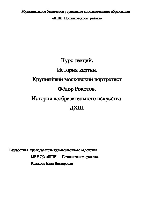 Обложка для материала Курс лекций. История картин.  Крупнейший московский портретист  Фёдор Рокотов. История изобразительного искусства. ДХШ.