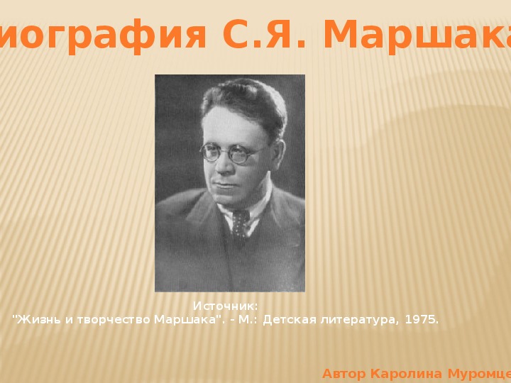 Презентация по литературному чтению. Тема урока: Биография С.Я. Маршака (4 класс).