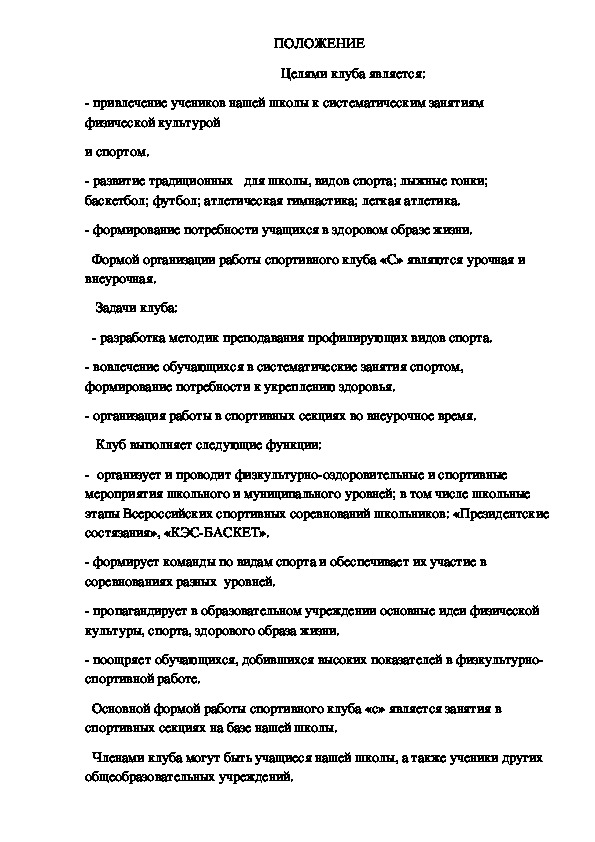Обложка для материала ПОЛОЖЕНИЕ                                                         Целями клуба является: