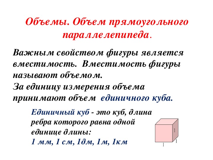 Объемы объем прямоугольного параллелепипеда 5 класс