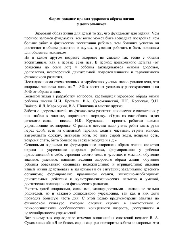 "Формирование правил здорового образа жизни у дошкольников"