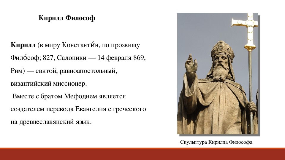 Какое прозвище дали. Кирилл философ. Кирилл философ памятник. Миссионер Константин философ (Кирилл). 27 Февраля день памяти Кирилла философа.