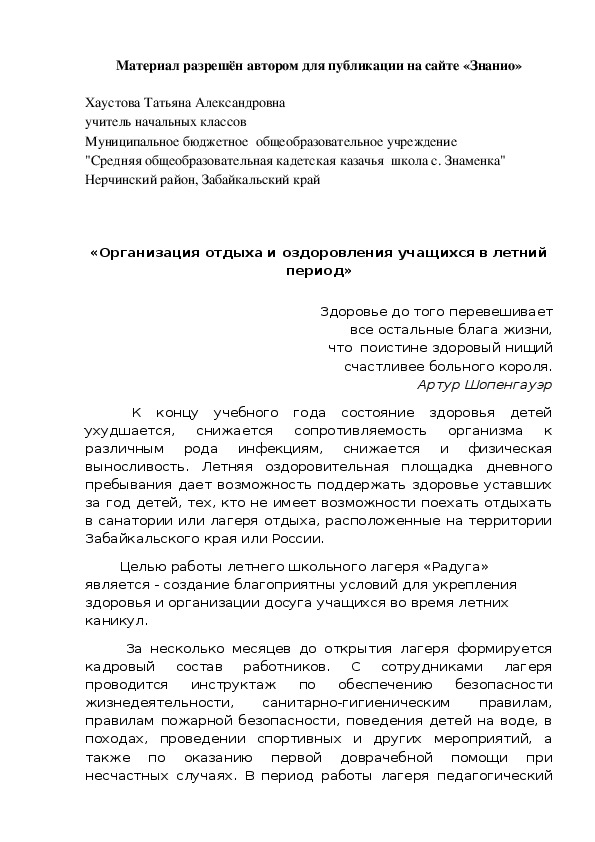 Обложка для материала «Организация отдыха и оздоровления учащихся в летний период»