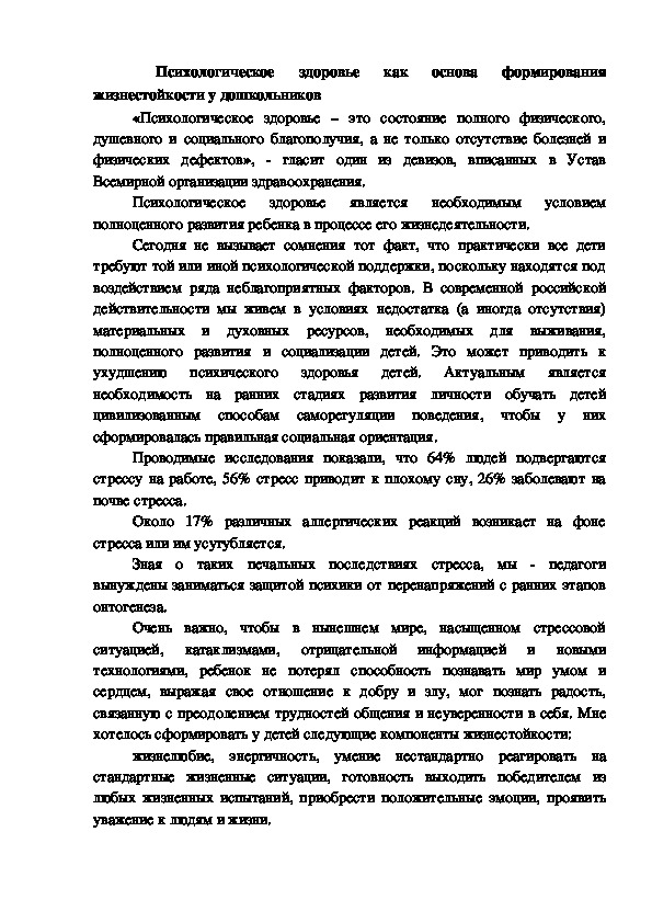 Психологическое здоровье как основа формирования жизнестойкости у дошкольников