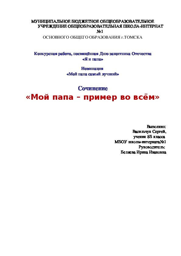 Сочинение «Мой папа – пример во всём»