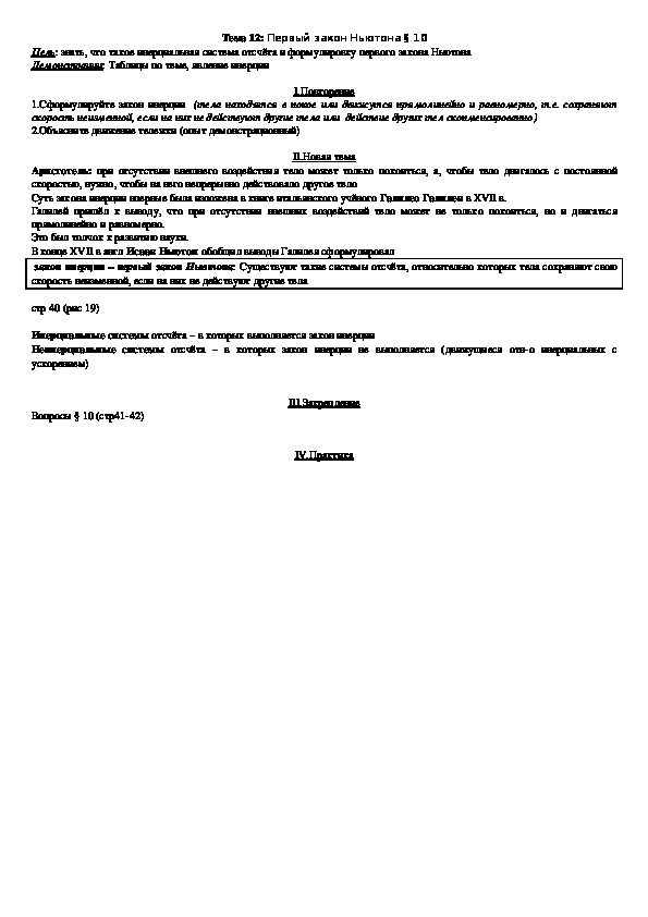 План - конспект урока "Тема 12: Первый закон Ньютона" 9 класс