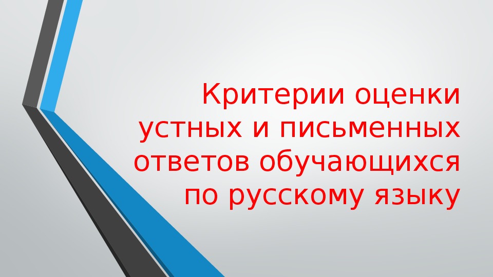 Критерии оценки устных и письменных ответов обучающихся по русскому языку