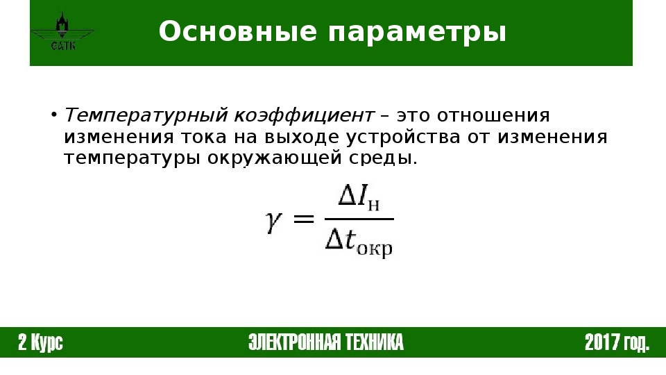 Температурный коэффициент тока. Коэффициент стабилизации тока и коэффициент температуры. Температурный коэффициент напряжения стабилизации. Температурный коэффициент формула.