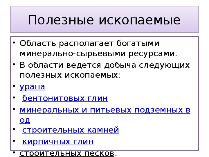 Презентация по географическому краеведению на тему "Геологическое строение. Рельеф. Полезные ископаемые Курганской области" (8 класс, географическое краеведение)