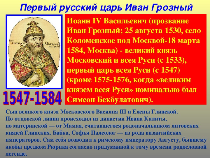 Сколько лет было королю. Сообщение про Ивана IV Грозного первый русский царь. Самый первый царь на Руси.