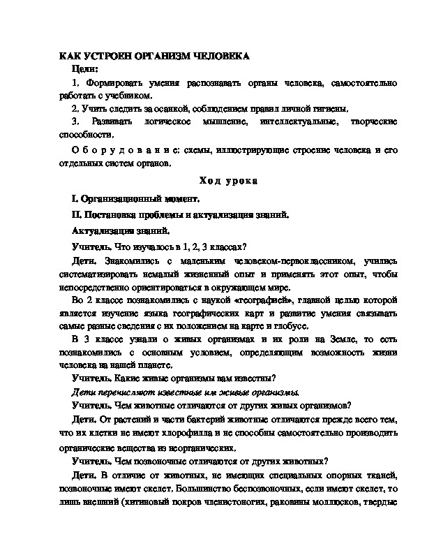 Разработка       урока  по окружающему мир у 4  класс по программе Школа 2100 "КАК УСТРОЕН ОРГАНИЗМ ЧЕЛОВЕКА