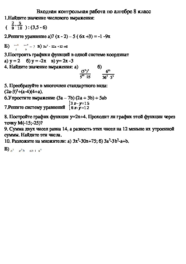 Контрольная работа 8 вид. Входной контроль Алгебра 8 класс Мордкович. Контрольные задания по математике 8 класс. Входной контроль Алгебра 8 класс Дорофеев. Входная контрольная по математике 8 класс.