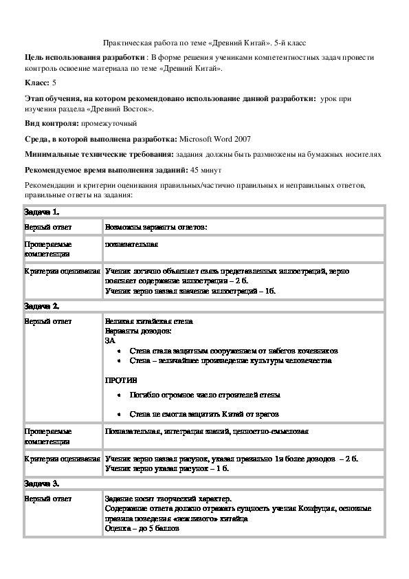 Обложка для материала Практическая работа по теме «Древний Китай».