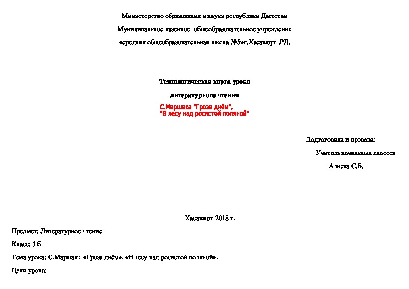 Технологическая карта урока литературного чтения С.Маршака  "Гроза днём",  "В лесу над росистой поляной"