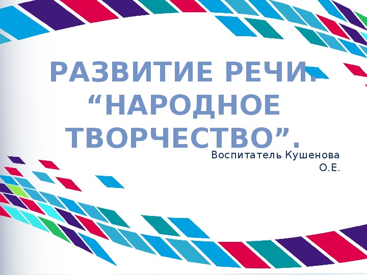 Презентация. Развитие речи  “Народное творчество”. Предшкола.