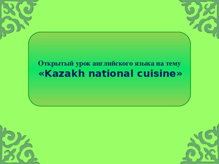 Урок профессионального английского языка для студентов специальности повар "Kazakh national cuisine"