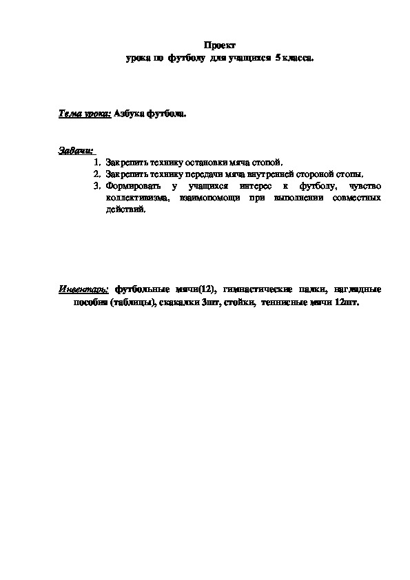 Обложка для материала Проект урока по  футболу  для учащихся  5 класса.