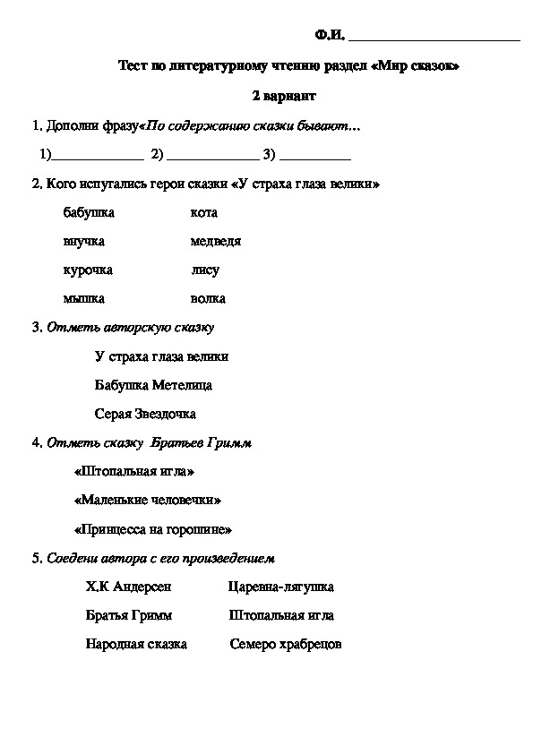 Литературные сказки контрольная. Тест по сказкам. Тест по разделу литературные сказки. Тест по литературному чтению 2 класс мир сказок. Тест по теме сказки 2 класс.