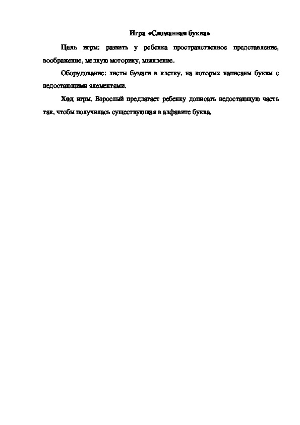 Обложка для материала Игра "Сломанная буква"