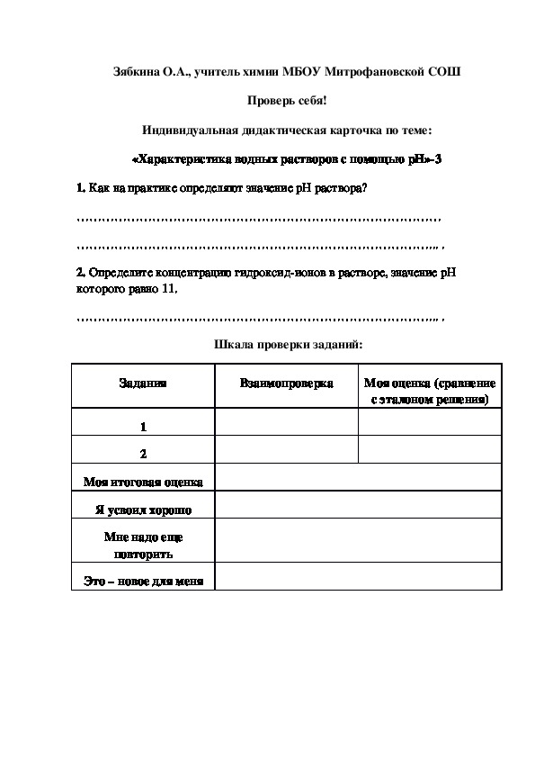 Обложка для материала Проверь себя! Индивидуальная дидактическая карточка по теме: «Характеристика водных растворов с помощью рН»-3