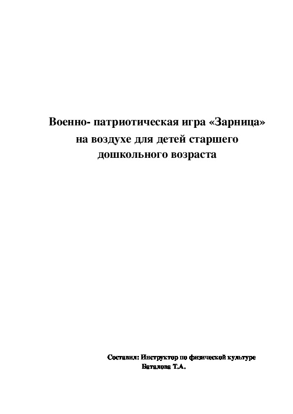 Обложка для материала Военно- патриотическая игра «Зарница» на воздухе для детей старшего дошкольного возраста