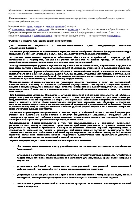 Обложка для материала Лекция: "Метрология,стандартизация".