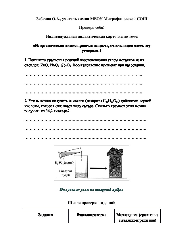 Обложка для материала Проверь себя!  Индивидуальная дидактическая карточка по теме: «Неорганическая химия простых веществ, отвечающих элементу углерод»-1