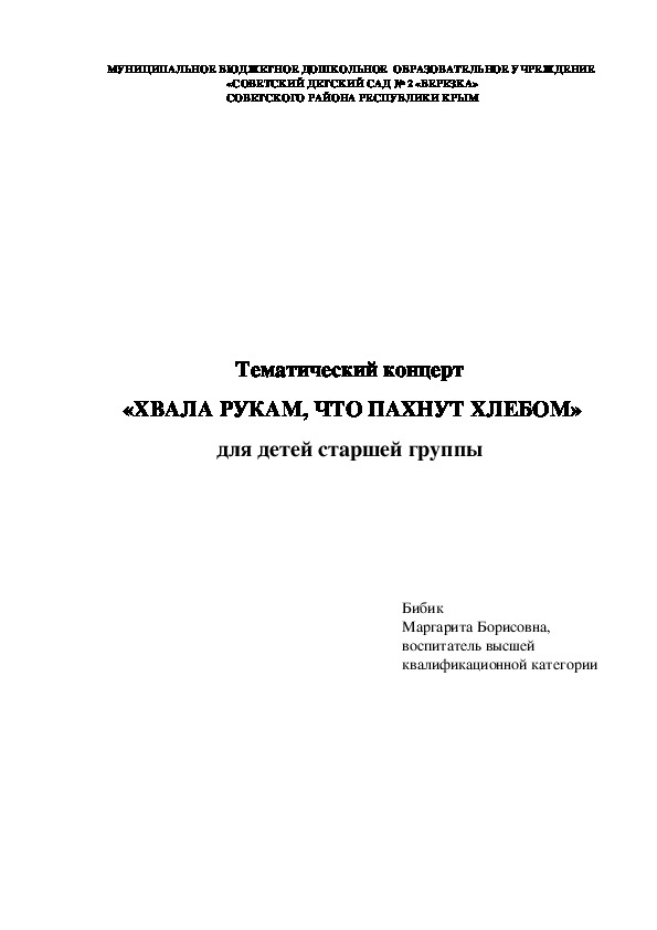 Тематический концерт "Хвала рукам, что пахнут хлебом" для детей старшей группы