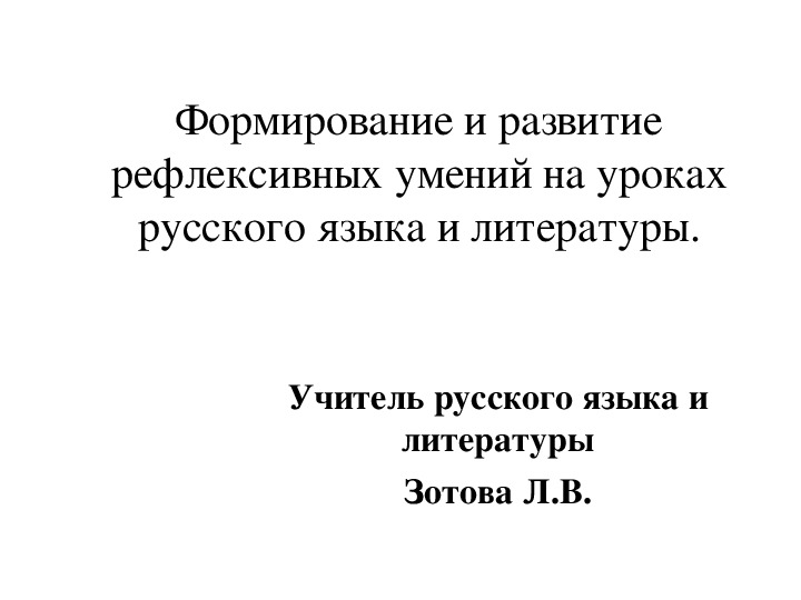 Мастер-класс «Формирование и развитие рефлексивных умений на уроках русского языка и литературы ».